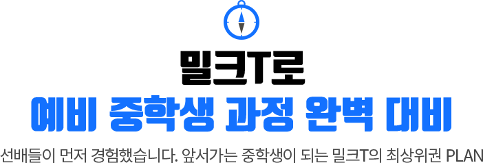 밀크T로 예비 중학생 과정 완벽 대비