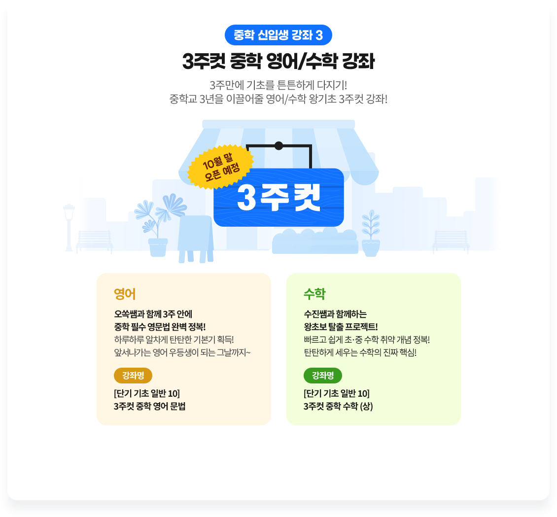 중학 신입생 강좌3 3주컷 중학 영어/ 수학 강좌