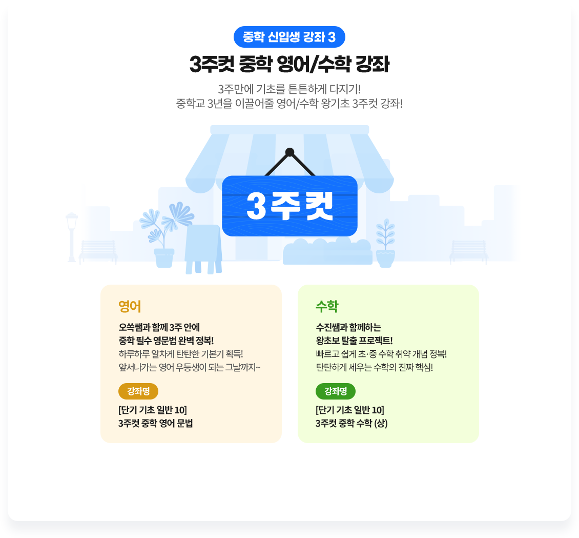 중학 신입생 강좌3 3주컷 중학 영어/ 수학 강좌