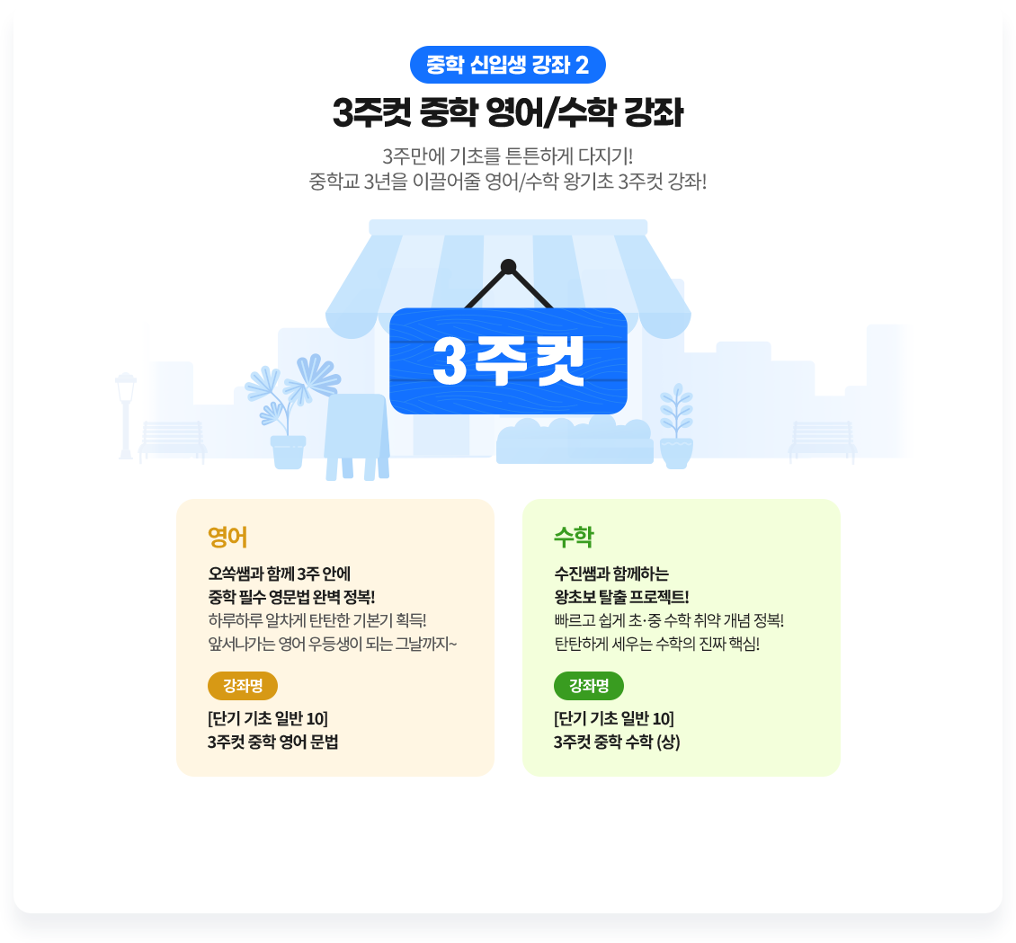 중학 신입생 강좌2 3주컷 중학 영어/ 수학 강좌