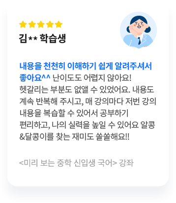 미리 보는 중학 신입생 국어 강좌 리뷰