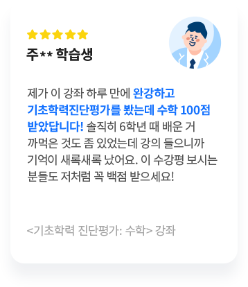 기초학력 진단평가: 수학 강좌 리뷰