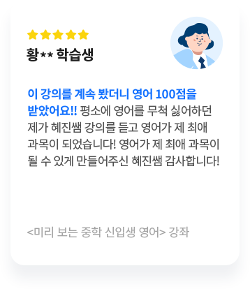 미리 보는 중학 신입생 영어 강좌 리뷰