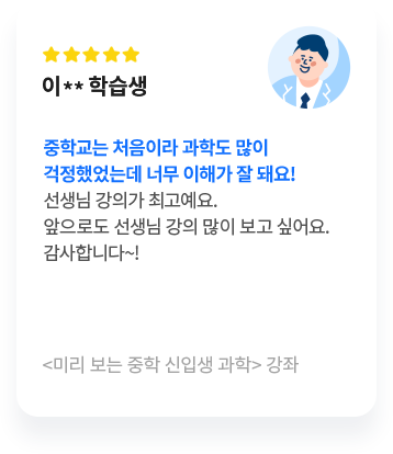 미리 보는 중학 신입생 과학 강좌 리뷰