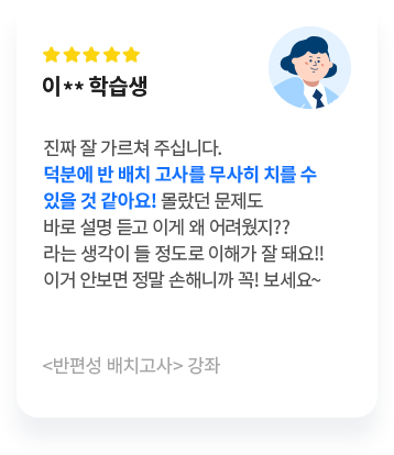 반편성 배치고사 강좌 리뷰