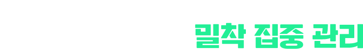 빡센 공부를 가능하게하는 챌린지 매니저의 밀착 집중 관리