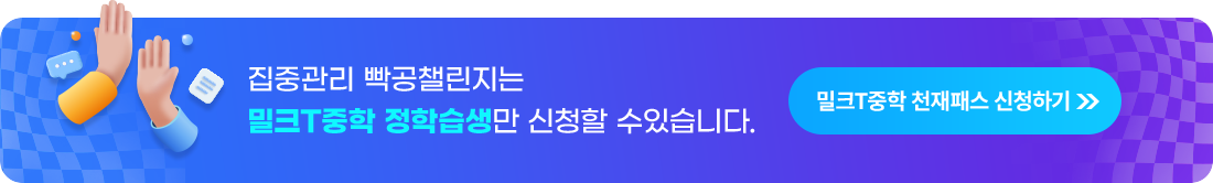 집중관리 빡공챌린지는 밀크T중학 정학습생만 신청할 수 있습니다.