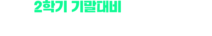 2학기 기말대비 코스 모집 집중관리 빡공 챌린지는 밀크T중학 정학습생의 학습 의지와 성적 향상을 책임지는 프로그램으로, 시험대비와 방학 단기 집중을 위한 계획을 세우고 지키도록 밀착 집중 관리 제공 !