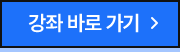 강좌 바로 가기