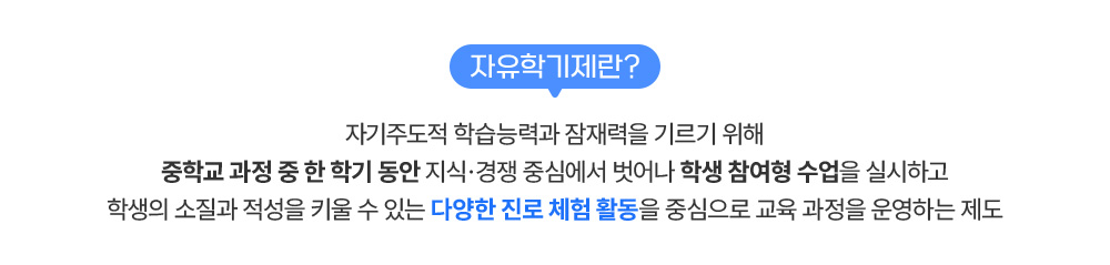 자유학기제란?