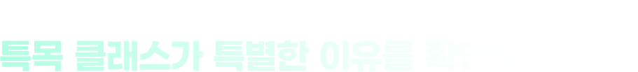 생생한 후기로 증명하는 퀄리티 특목 클래스가 특별한 이유를 확인해 보세요!