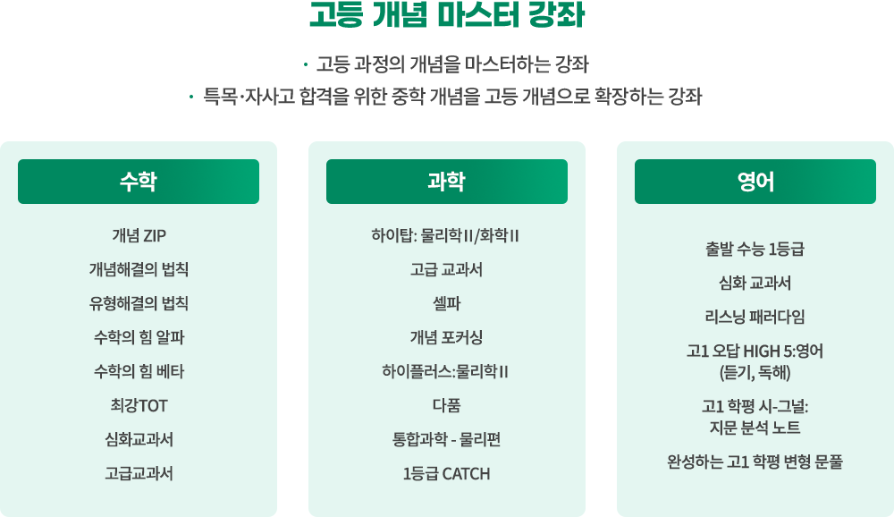 고등 개념 마스터 강좌 고등과정의 개념을 마스터하는 강좌, 특목 자사고 합격을 위한 중학 개념을 고등 개념으로 확장하는 강좌