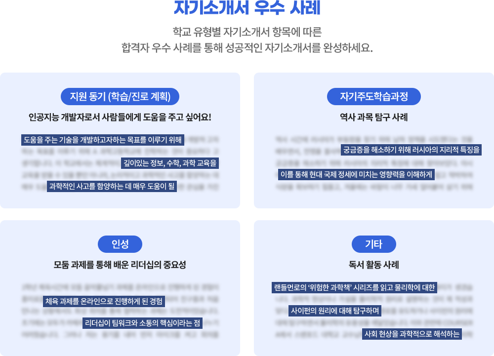 자기소개서 우수 사례 학교 유형별 자기소개서 항목에 따른 합격자 우수 사례를 통해 성공적인 자기소개서를 완성하세요.