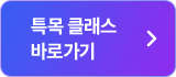 특목 클래스 바로가기