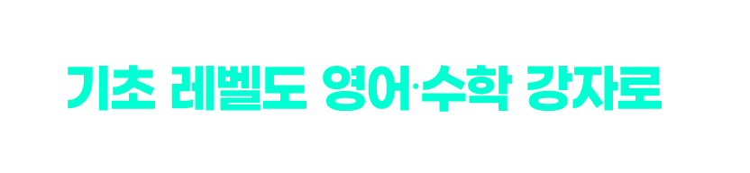 못했어도 괜찮아, 기초 레벨도 영어∙수학 강자로 흔들리지 않고 진짜 실력을 만드는 3주 완성 마스터 플랜을 경험하세요.