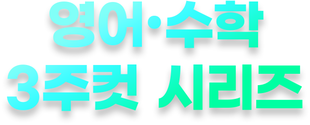 영어∙수학 3주컷 시리즈