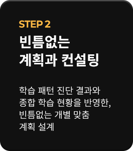 STEP 2 빈틈없는 계획과 컨설팅