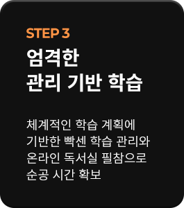 STEP 3 엄격한 관리 기반 학습