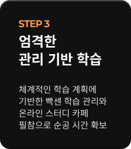 STEP 3 엄격한 관리 기반 학습