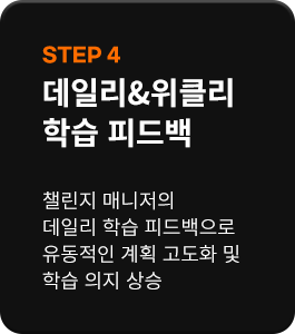 STEP 4 데일리&위클리 학습 피드백