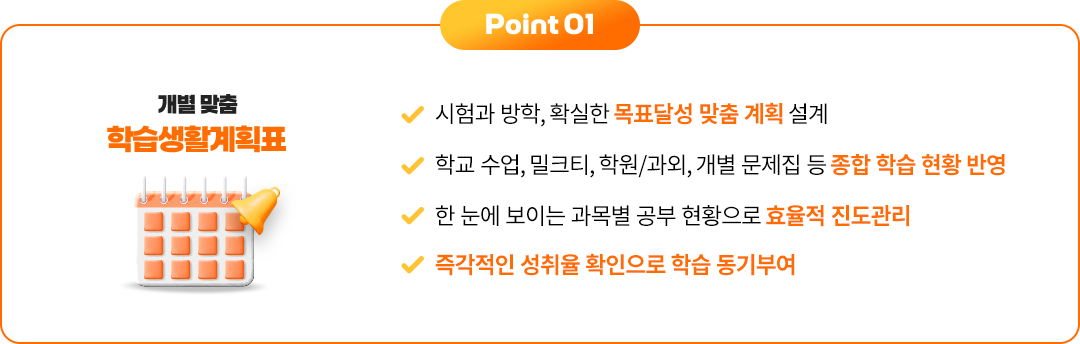 Point 01 개별 맞춤 학습생활계획표