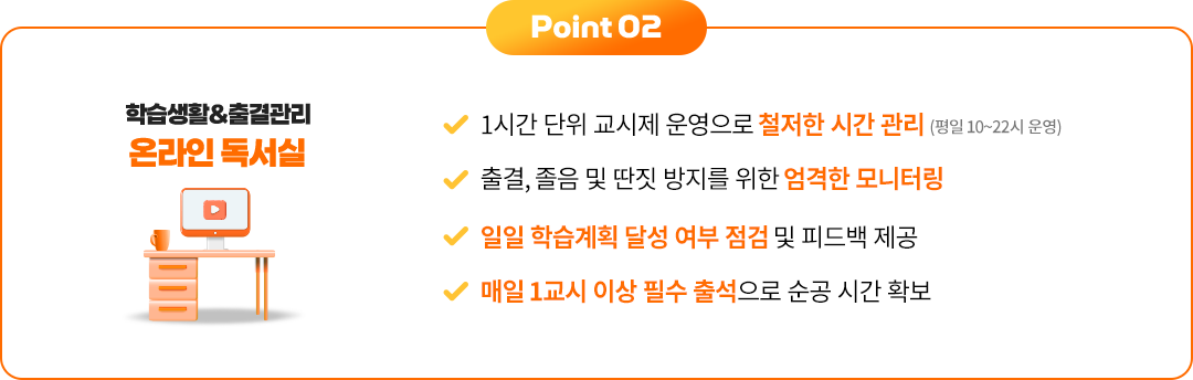 Point 02 학습생활&출결관리 온라인 독서실