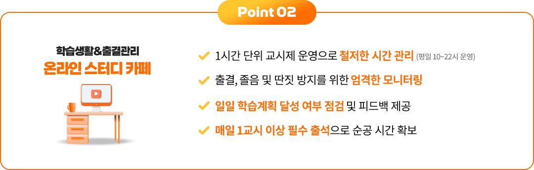 Point 02 학습생활&출결관리 온라인 스터디 카페