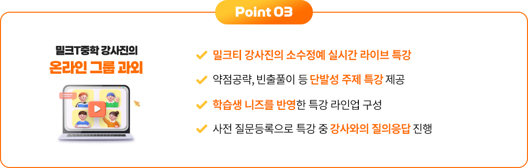 Point 03 밀크T중학 강사진의 온라인 그룹 과외