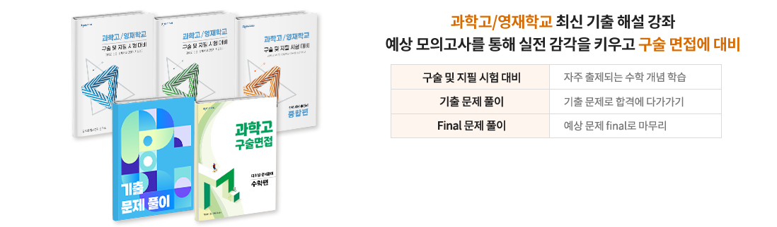 과학고/영재학교 최신 기출 해설 강좌 예상 모의고사를 통해 실전 감각을 키우고 구술 면접에 대비