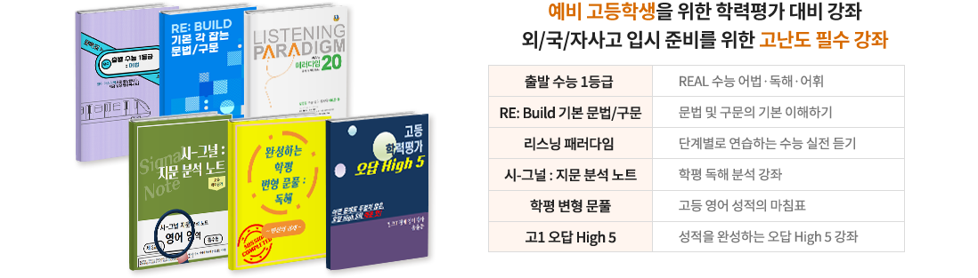 예비 고등학생을 위한 학력평가 대비 강좌 외/국/자사고 입시 준비를 위한 고난도 필수 강좌