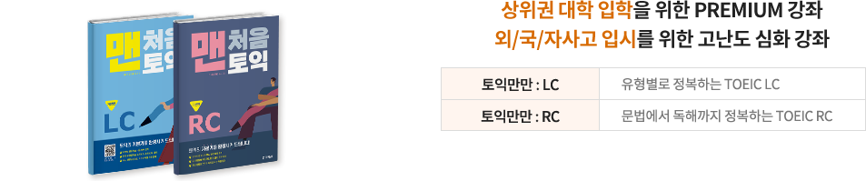 상위권 대학 입학을 위한 PREMIUM 강좌 외/국/자사고 입시를 위한 고난도 심화 강좌