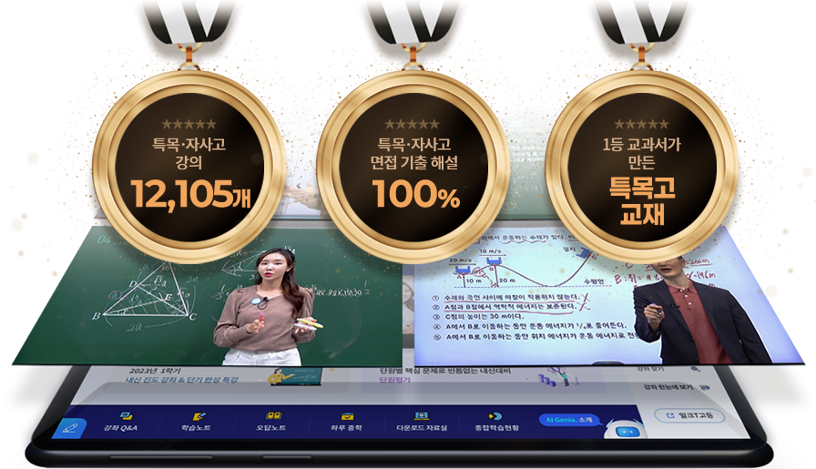 특목자사고강의 12,105개 특목 자사고 면접 기출 해서 100% 1등 교과서가 만든 특목교 교재