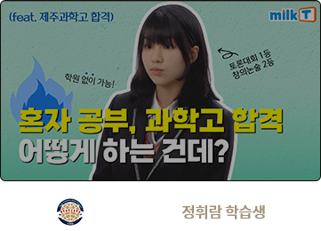 제주과학고 정휘람 학습생