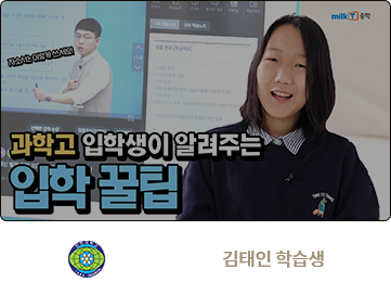 인천과학고 합격 김태인 학습생
