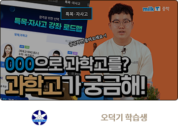 한성과학고 합격 오덕기 학습생