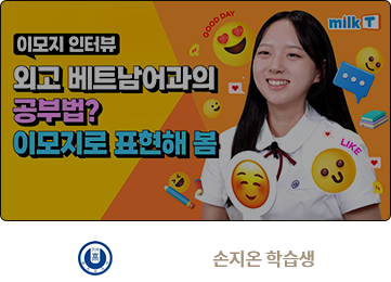청주외고 합격 손지온 학습생