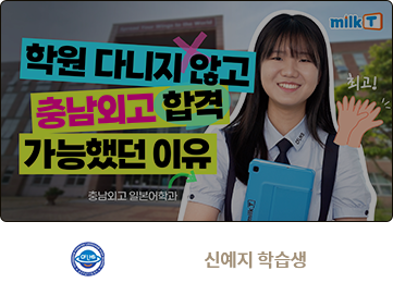 충남외고 합격 신예지 학습생