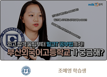 부산외고 합격 조예영 학습생
