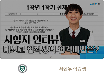 대전대신고 합격 서현우 학습생