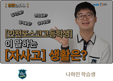 인천포스코고 합격 나하민 학습생