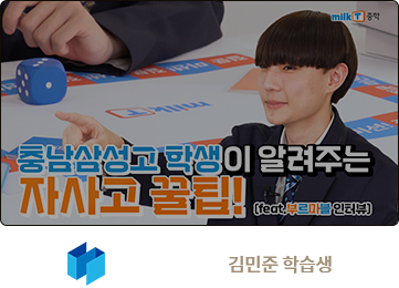충남삼성고 합격 김민준 학습생