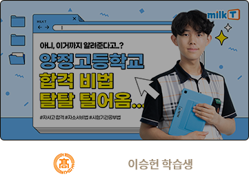 양정고 합격 이승헌 학습생