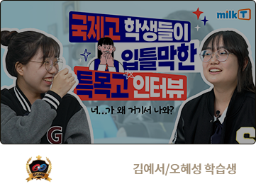 고양국제고 합격 김예서/오혜성 학습생