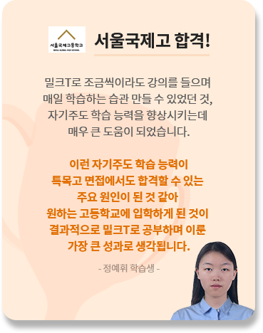 서울국제고 합격 정예휘 학습생
