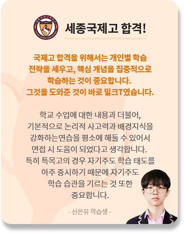세종국제고 합격 신온유 학습생