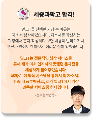 세종과학고 합격 정세현 학습생