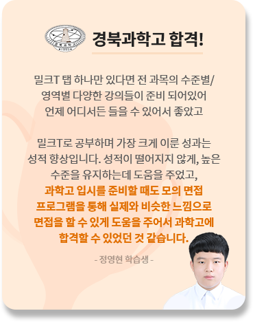 경북과학고 합격 정영현 학습생