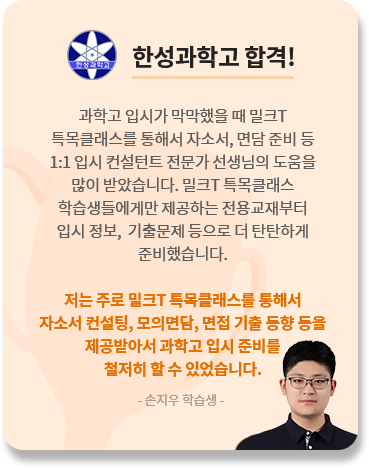 한성과학고 합격 손지우 학습생