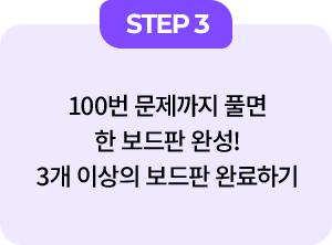 STEP 3 - 100번 문제까지 풀면 한 보드판 완성! 3개 이상의 보드판 완료하기