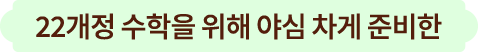 22개정 수학을 위해 야심 차게 준비한